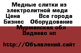 Медные слитки из электролитной меди › Цена ­ 220 - Все города Бизнес » Оборудование   . Мурманская обл.,Видяево нп